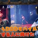 初心者講座　これからDBDモバイルを始めた方への指南動画　デッドバイデイライト　#1