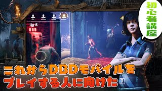 初心者講座　これからDBDモバイルを始めた方への指南動画　デッドバイデイライト　#1