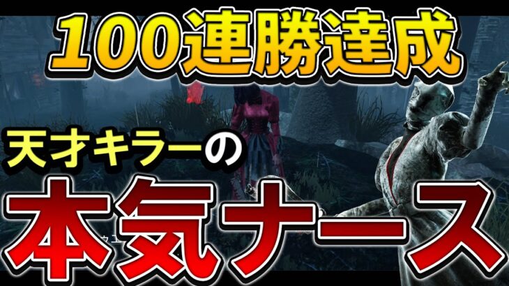 【DBD】100連勝した国内最強キラーが本気のナースを使いました【デッドバイデイライト/Dead by Daylight】