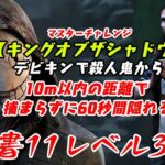 【DBD】学術書11アーカイブレベル3〈キング・オブザ・シャドウ〉攻略！迷惑アーカイブに懲り懲り【デドバ】