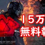 【DBD】15万BP入手方法！無料引き換えコード一覧！！【Dead by DaylightVtuber】(初心者向け)