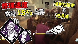 【DBD】新パーク｢過剰な熱意｣と｢逆境魂｣で発電機の修理速度常時15％UPが速すぎた【デッドバイデイライト】 Part655