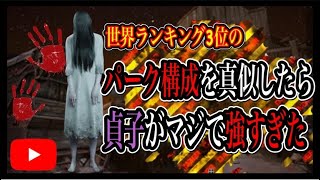 【DBD】貞子の評価を180℃変える程のパーク構成が最強最悪な件