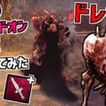 【DBD】新キラー｢ドレッジ｣のウルトラレアアドオン2種類使ってみた【デッドバイデイライト】 Part654