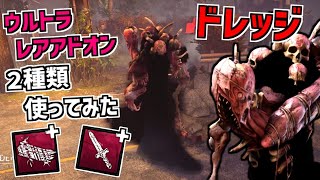 【DBD】新キラー｢ドレッジ｣のウルトラレアアドオン2種類使ってみた【デッドバイデイライト】 Part654