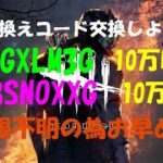 【DBD】合計20万BP★引き換えコード交換しよう！【デッドバイデイライト】PS5