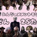 【DBD】全キラー25体メメント集-All Killer Memento Mori-(2021年9月付)