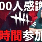 【DBD】30時間参加型！第2部22時～翌8時‼デッドバイデイライト生ライブ配信【SWITCH版】【実況】#480