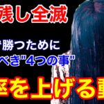 【DBD】【完全勝利】徒歩で5台残し！キラーの勝率を上げるために意識すべき4つの事【貞子立ち回り/デッドバイデイライト】