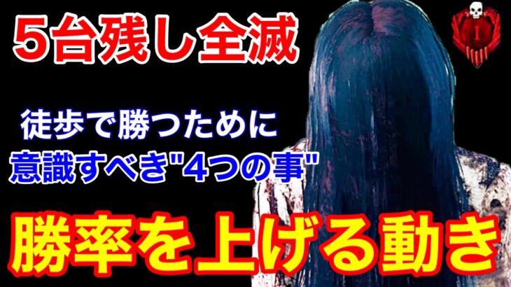 【DBD】【完全勝利】徒歩で5台残し！キラーの勝率を上げるために意識すべき4つの事【貞子立ち回り/デッドバイデイライト】