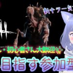 【DBD】6周年の情報ｷﾀ――(ﾟ∀ﾟ)――!!１０万BPコードは忘れずに！DBD参加型みうらいぶ(^・ω・^ )【参加型】