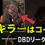 【DBD】6周年の新キラーはコイツ！？DBDリーク情報