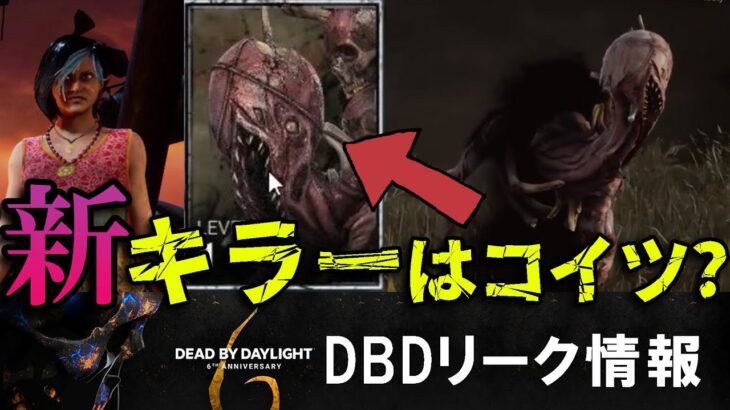 【DBD】6周年の新キラーはコイツ！？DBDリーク情報