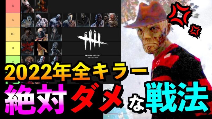 【DBD】いまキラーが絶対にやってはいけない行動ベスト○○！99％が知らない難問END！？「フレディ」「ナイトメア」「デッドバイデイライト」【アオネジ】