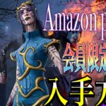 【DBD限定スキン入手方法】Amazon prime 会員限定スキンの入手方法！！