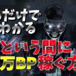 【DBD】BPをあっという間にカンストする方法 初心者でもできるBPの稼ぎ方と仕組みを解説   dead by daylight キラー実況/解説【#23】