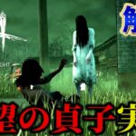 【DBD】ホラー界の神『貞子』が遂に実装されたので使ってみたら強すぎｗｗｗ【すとぷり】【Dead by Daylight】【貞子ライジング】