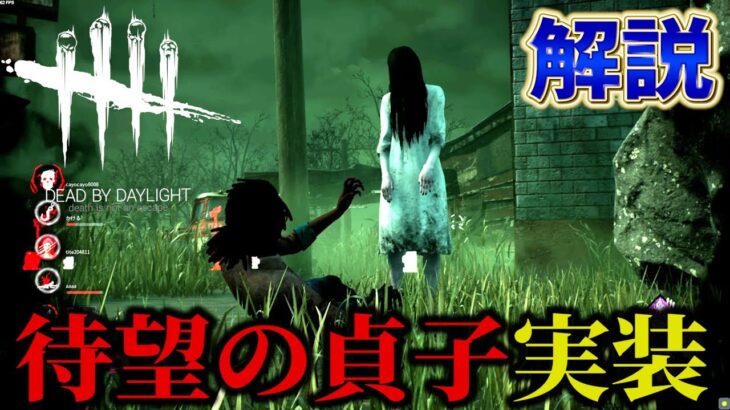 【DBD】ホラー界の神『貞子』が遂に実装されたので使ってみたら強すぎｗｗｗ【すとぷり】【Dead by Daylight】【貞子ライジング】