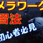 【DBD初心者講座】カメラワーク練習方法の紹介！【デッドバイデイライト　Dead by Daylight】