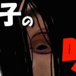 【DBD】新キラー『貞子(怨霊)』解説しながら強すぎる呪いを使ってみた。【デッドバイデイライト】Dead by Daylight【ゲーム実況】リングコラボ 553