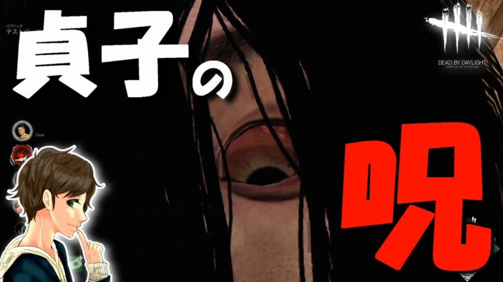 【DBD】新キラー『貞子(怨霊)』解説しながら強すぎる呪いを使ってみた。【デッドバイデイライト】Dead by Daylight【ゲーム実況】リングコラボ 553