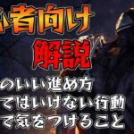 DBDを始めたばかりの人へ！どうやって遊べばいいのかを解説します！【Dead by Daylight】#344