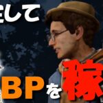 【DBD】ポイントを稼ぎたいならこのパーク構成がオススメです。【デッドバイデイライト】Dead by Daylight【ゲーム実況】569