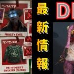 【DBD】無料スキンをGET！引き換えコードなどお得な最新情報！