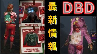 【DBD】無料スキンをGET！引き換えコードなどお得な最新情報！