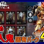 【DBDM】迷ったらこれ！課金してでも取得すべき殺人鬼のオススメ固有パーク４選！【デッドバイデイライト モバイル】#DbDモバイル