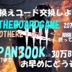 【DBD】引き換えコード交換しよう！【デッドバイデイライト】PS5