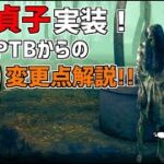 【DBD】遂に貞子実装！PTBからの変更点解説！【デッドバイデイライト】Part629