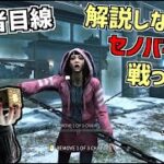 【DBD】対セノバイト！”生存者目線”で新キラー解説してみた【デッドバイデイライト】Part541