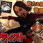 【DBD】鴉を操る新キラー「アーティスト」！特殊能力、固有パーク徹底解説！【デッドバイデイライト】Part588