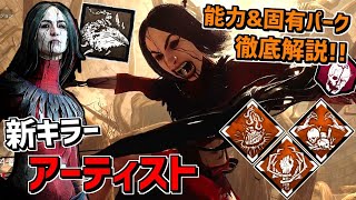 【DBD】鴉を操る新キラー「アーティスト」！特殊能力、固有パーク徹底解説！【デッドバイデイライト】Part588