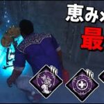 【DBD】恵みパーク３つ同時に使ったらマジで最強だった【デッドバイデイライト】Part591