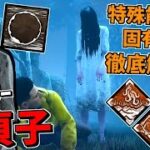 【DBD】リングとコラボの新キラー｢貞子｣特殊能力、固有パーク徹底解説！【デッドバイデイライト】Part619