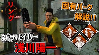 【DBD】リングとコラボの新サバイバー｢浅川陽一｣固有パーク解説＆実戦！【デッドバイデイライト】Part620