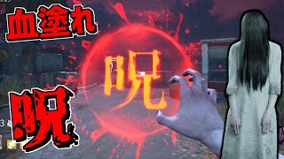 【DBD】貞子の血塗れスキンは呪いの文字が赤くなります【デッドバイデイライト】Part622