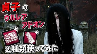 【DBD】貞子のウルトラレアアドオン２種類使ってみた【デッドバイデイライト】Part624