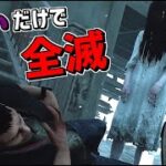 【DBD】貞子の呪いだけで生存者全滅させる縛り【デッドバイデイライト】Part627