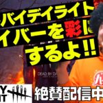 【DBD】鯖を彩にするんや‼デッドバイデイライト生ライブ配信【SWITCH版】【実況】#470