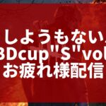 【DBD】大会お疲れ様配信‼デッドバイデイライト生ライブ配信【SWITCH版】【実況】#477