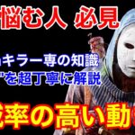 【DBD】【見るだけで全滅率UP】これが5000hキラー専の判断力！”全滅狙いの立ち回り”を論理的に解説【リージョン/デッドバイデイライト】