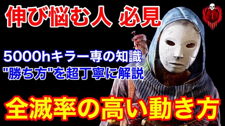 【DBD】【見るだけで全滅率UP】これが5000hキラー専の判断力！”全滅狙いの立ち回り”を論理的に解説【リージョン/デッドバイデイライト】