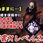 【DBD】学術書Xアーカイブレベル2〈直感のままに〉攻略！クリアは順不同【デッドバイデイライト】