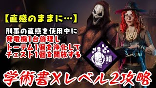 【DBD】学術書Xアーカイブレベル2〈直感のままに〉攻略！クリアは順不同【デッドバイデイライト】