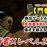 【DBD】学術書Xアーカイブレベル2〈門番〉攻略！ゲートを開けさせるな【デッドバイデイライト】