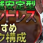 【DbD】 野良公開マッチ向け！ハントレスおすすめパーク構成 【実況】