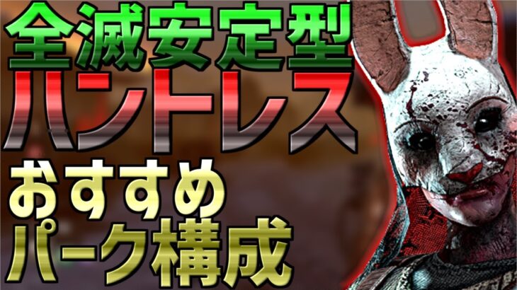 【DbD】 野良公開マッチ向け！ハントレスおすすめパーク構成 【実況】